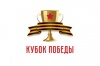 Кубок победы 2025